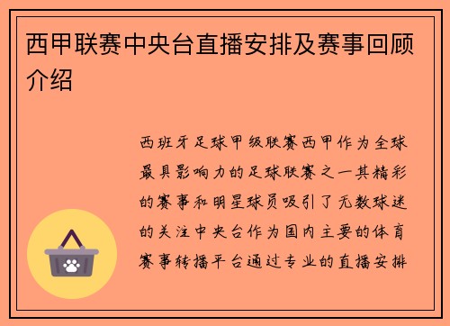 西甲联赛中央台直播安排及赛事回顾介绍