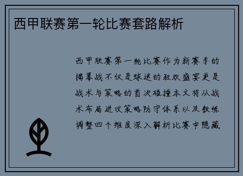 西甲联赛第一轮比赛套路解析